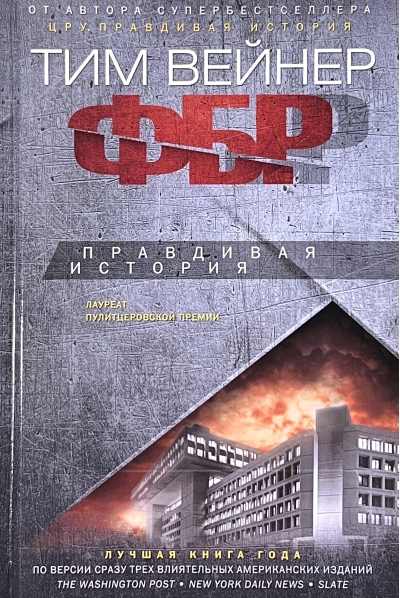 ФБР.  Правдивая история