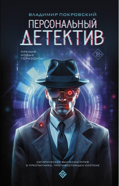 Персональный детектив