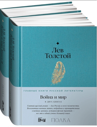 Война и мир. В 2 томах