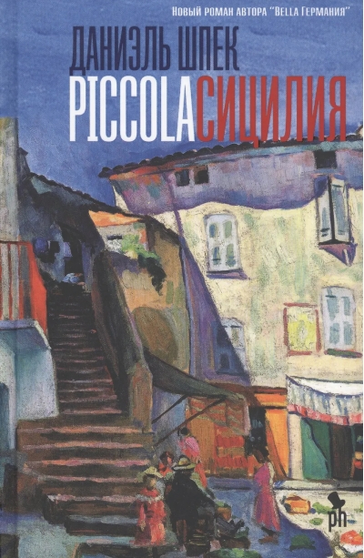 Piccola Сицилия