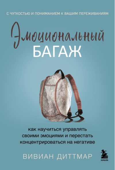 Эмоциональный багаж. Как научиться управлять своими эмоциями и перестать концентрироваться на негативе