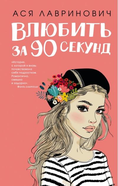 Влюбить  за 90 секунд