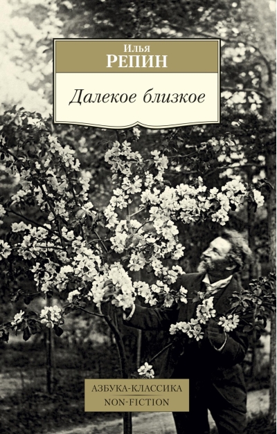 Далекое близкое