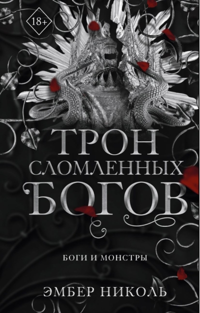 Трон сломленных богов