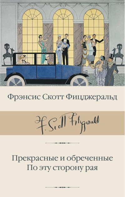 Прекрасные и обреченные. По эту сторону рая