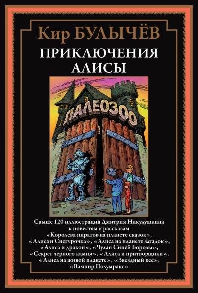 Приключения Алисы V. «Королева пиратов на планете сказок» и другие повести и рассказы