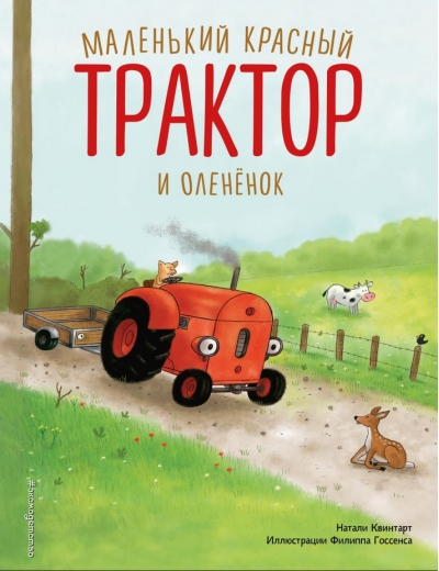 Маленький красный Трактор и олененок