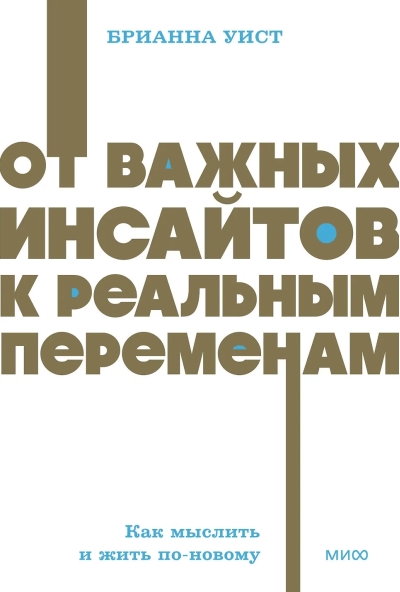 От важных инсайтов к реальным переменам. Как мыслить и жить по-новому