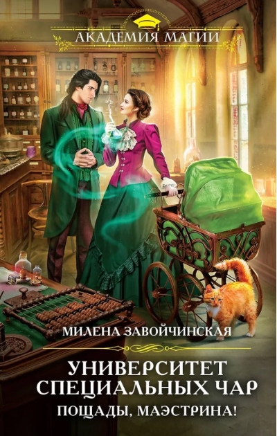 Университет Специальных Чар. Пощады, маэстрина!