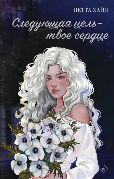 Следующая цель - твое сердце