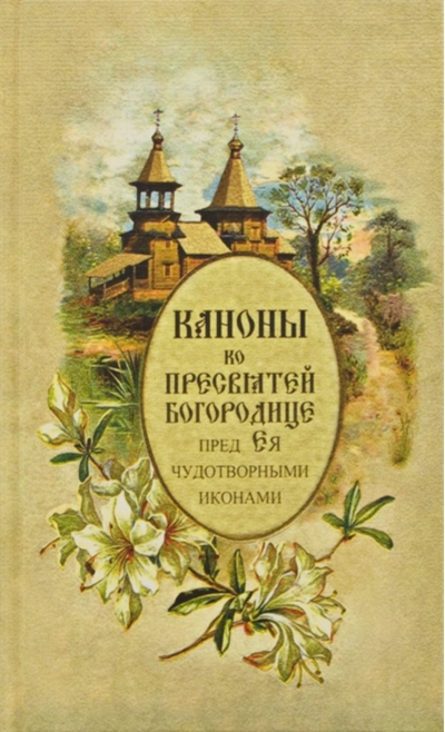 Каноны ко Пресвятей Богородице пред Ея чудотворными иконами