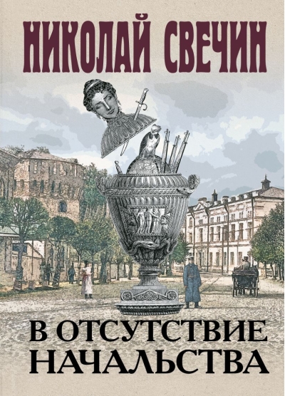 В отсутствие начальства