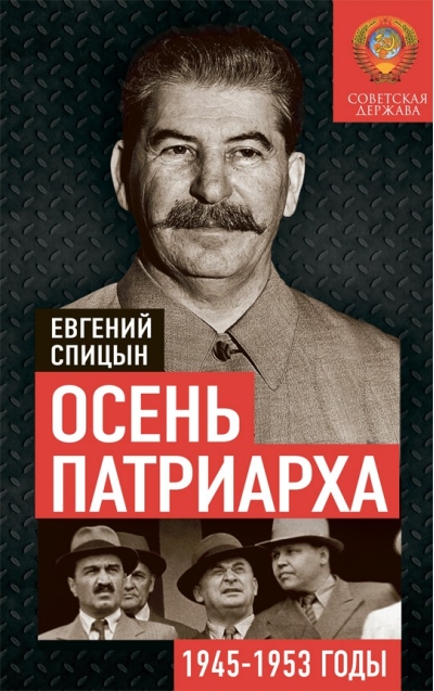 Осень Патриарха. Советская держава в 1945-1953 годах