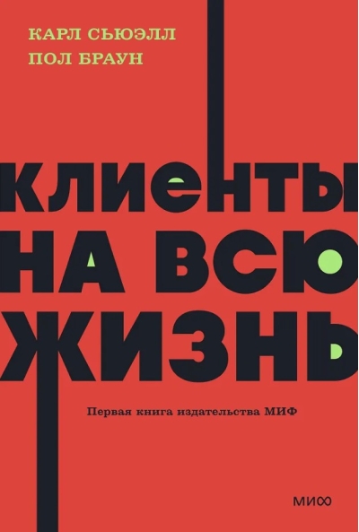 Клиенты на всю жизнь