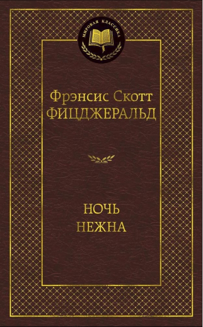 Ночь нежна