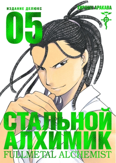 Стальной Алхимик. Книга 5