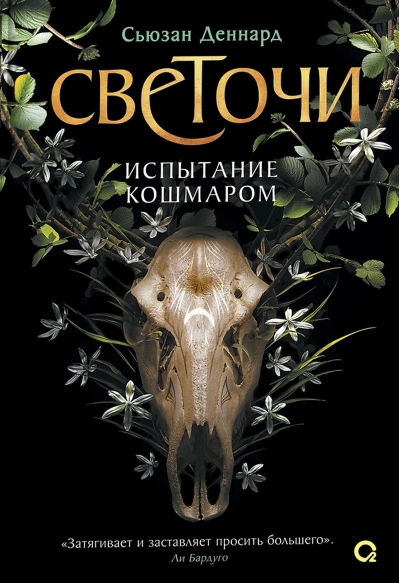 Светочи. Книга 1. Испытание кошмаром