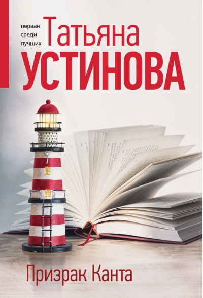 Призрак Канта