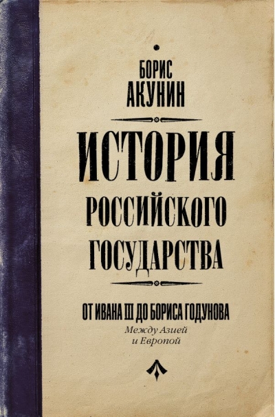 История Российского государства. Том ІІІ. От Ивана III до Бориса Годунова. Между Европой и Азией
