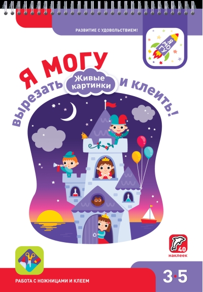 Я могу вырезать и  клеить! Живые картинки. 3-5 лет
