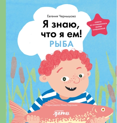 Я знаю, что я ем! Рыба