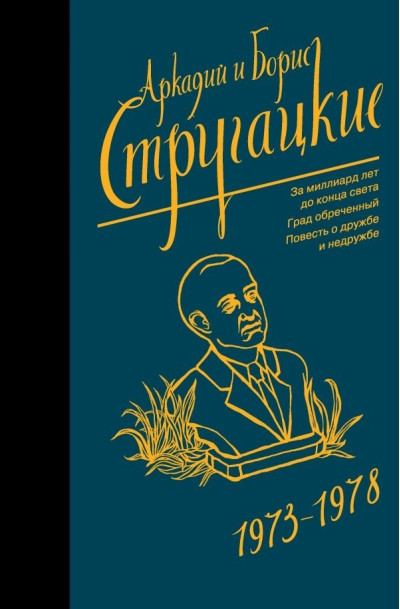 Собрание сочинений. Том 7. 1973-1978