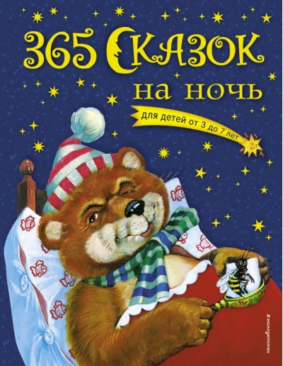 365 сказок на ночь 