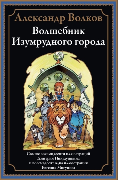 Волшебник Изумрудного города