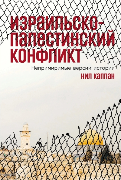 Израильско-палестинский конфликт: Непримиримые версии истории