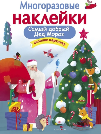 Многоразовые наклейки. Самый добрый Дед Мороз