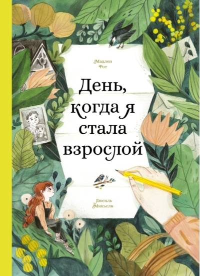 День, когда я стала взрослой