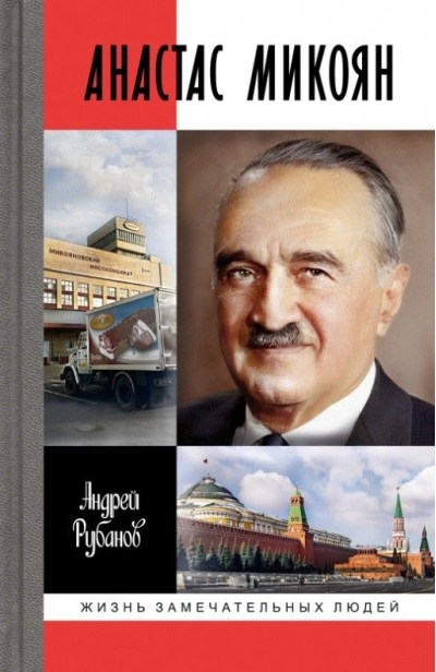 Анастас  Микоян