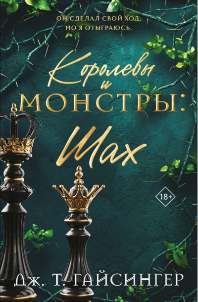 Королевы и монстры. Шах