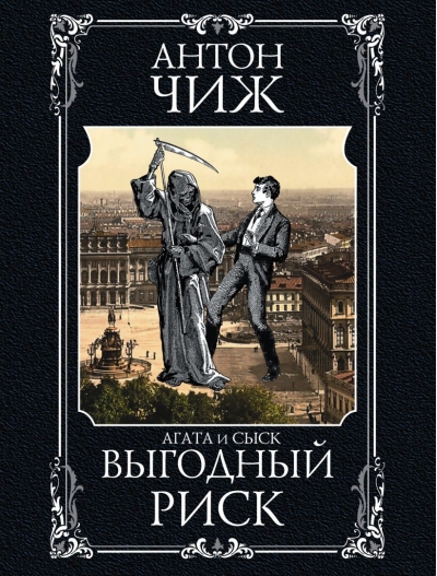 Выгодный риск