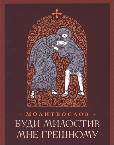 Молитвослов. Буди милостив мне грешному