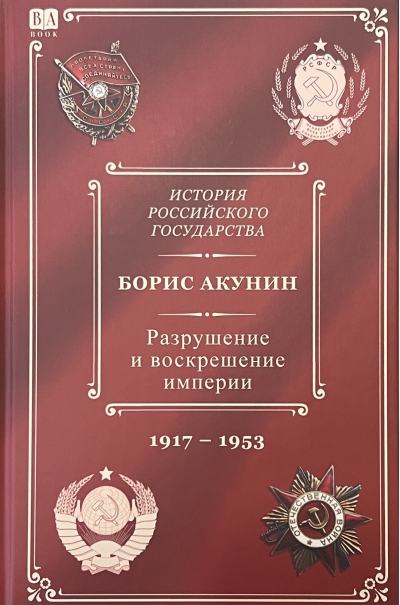 История  Российского государства. Том Х. Разрушение и воскрешение империи. 1917-1953