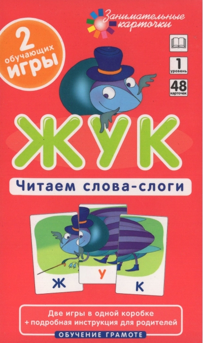 Жук. Читаем слова-слоги. Набор карточек