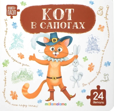 Книга-пазл. Кот в сапогах