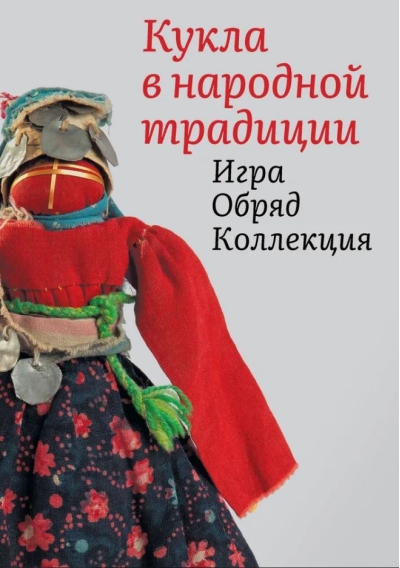Кукла в народной традиции. Игра. Обряд. Коллекция