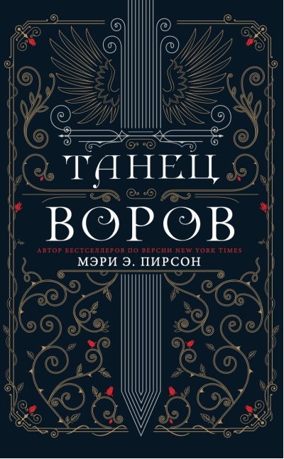 Танец воров
