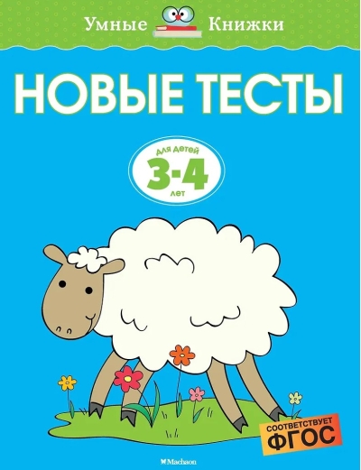 Новые тесты. 3-4 года