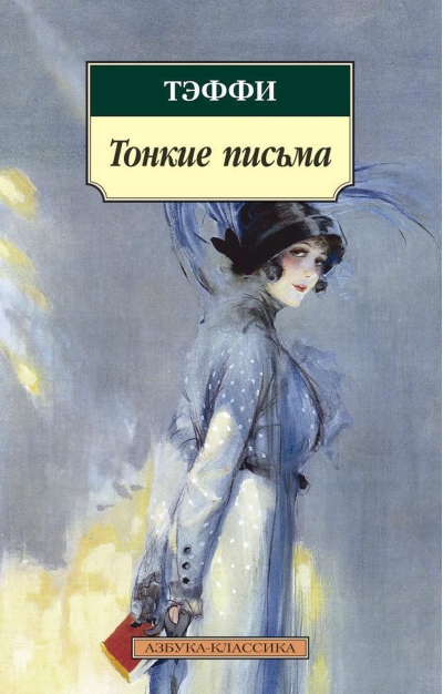 Тонкие письма