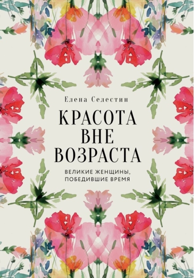 Красота вне возраста. Великие женщины, победившие время
