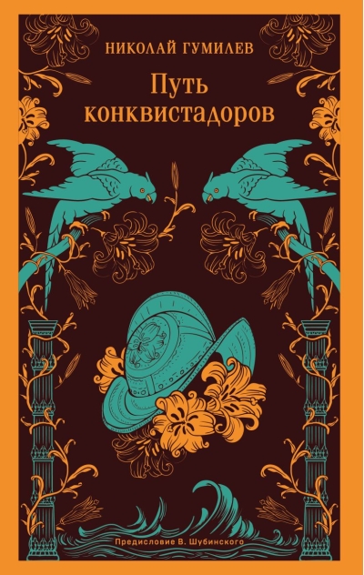 Путь конквистадоров