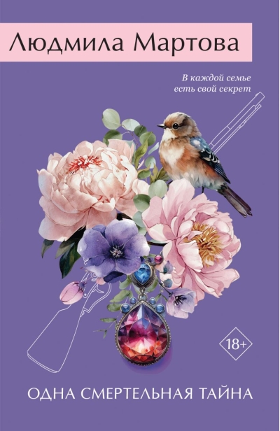 Одна смертельная тайна