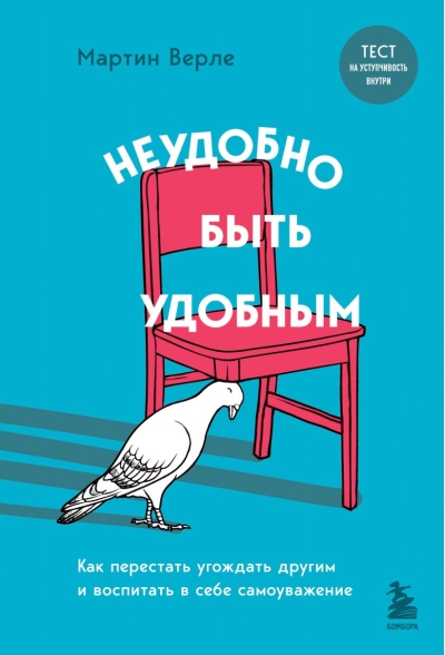 Неудобно  быть удобным. Как перестать угождать другим и воспитать в себе самоуважение