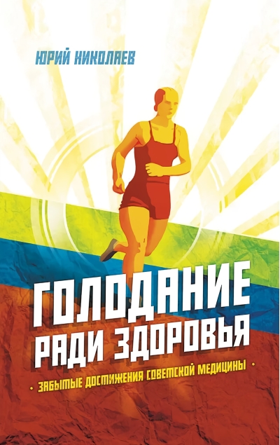Голодание ради здоровья. Забытые достижения советской медицины