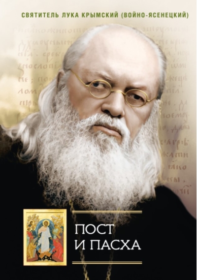 Пост и Пасха. Сборник проповедей