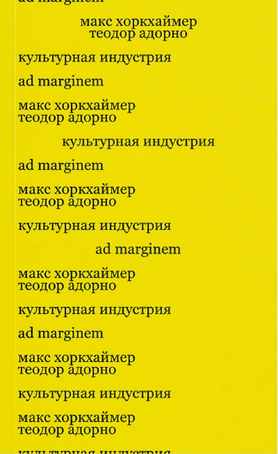 Культурная индустрия. Просвещение как способ обмана масс