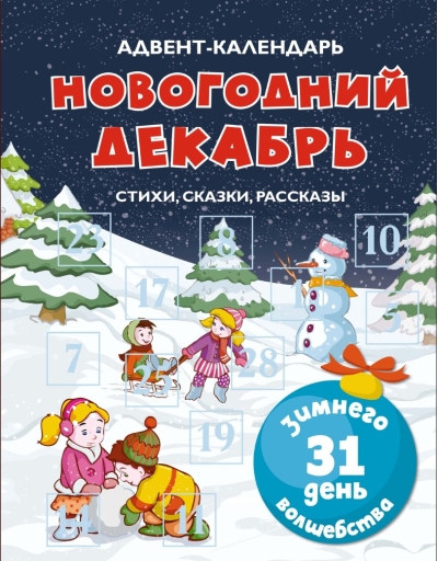 Адвент-календарь. Новогодний декабрь. Стихи, сказки, рассказы
